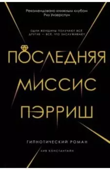 Последняя миссис Пэрриш