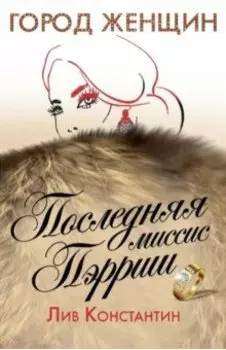 Последняя миссис Пэрриш