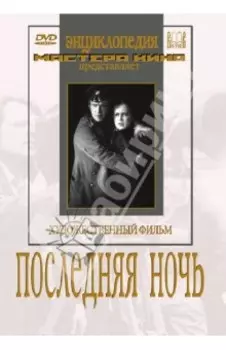 Последняя ночь (DVD)
