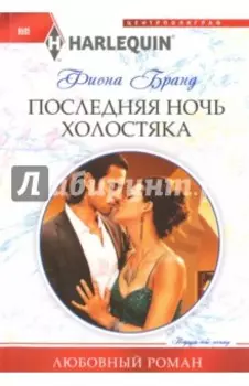 Последняя ночь холостяка