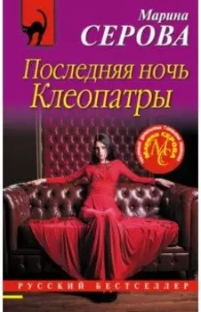 Последняя ночь Клеопатры