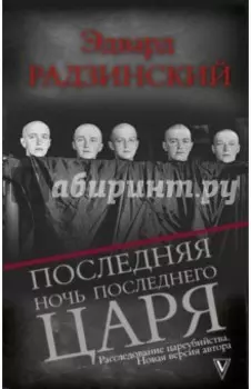 Последняя ночь последнего царя. Расследование цареубийства. Новая версия автора