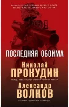 Последняя обойма