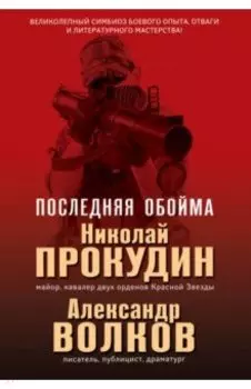 Последняя обойма