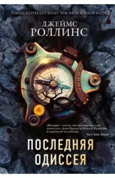 Последняя одиссея