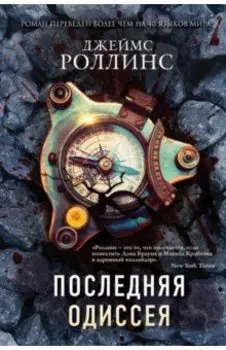 Последняя одиссея