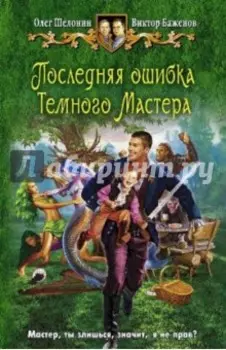 Последняя ошибка Темного Мастера