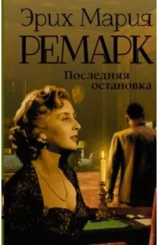 Последняя остановка