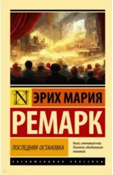 Последняя остановка