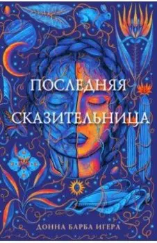 Последняя сказительница