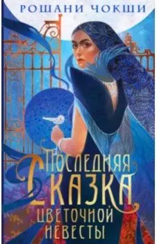 Последняя сказка цветочной невесты