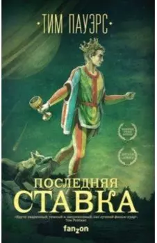 Последняя ставка