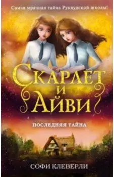 Последняя тайна