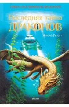 Последняя тайна драконов