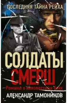 Последняя тайна рейха