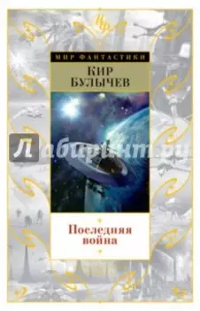 Последняя война