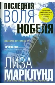 Последняя воля Нобеля