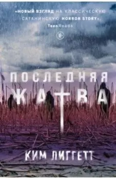 Последняя жатва