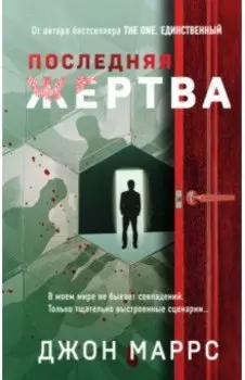 Последняя жертва