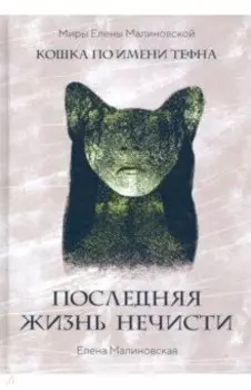 Последняя жизнь нечисти