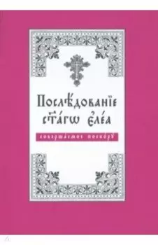 Последование святаго елея, совершаемое поскору