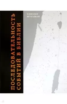 Последовательность событий в Библии