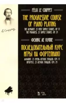 Последовательный курс игры на фортепиано. Алфавит. 25 очень легких этюдов. Соч.17. Прогресс