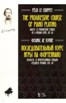 Последовательный курс игры на фортепиано. Беглость. 25 прогрессивных этюдов среднего уровня. Соч. 20