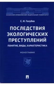 Последствия экологических преступлений. Понятие, виды, характеристика. Монография