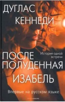 Послеполуденная Изабель