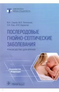 Послеродовые гнойно-септические заболевания. Руководство для врачей