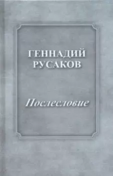 Послесловие