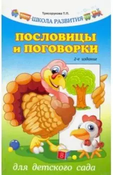 Пословицы и поговорки для детского сада