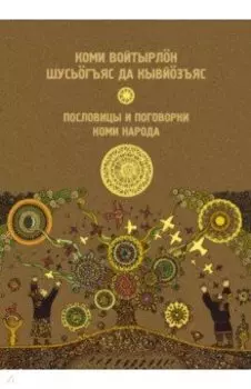 Пословицы и поговорки Коми народа