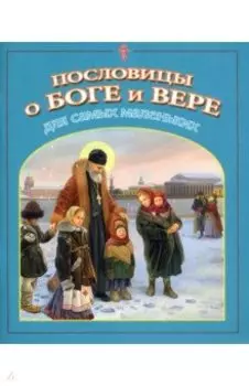 Пословицы о Боге и вере для самых маленьких