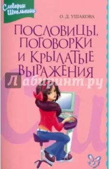 Пословицы, поговорки и крылатые выражения