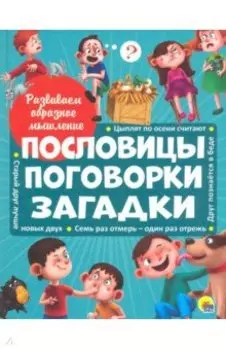 Пословицы, поговорки, загадки