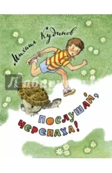 Послушай, черепаха!