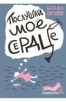 Послушай мое сердце