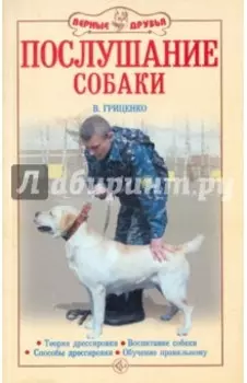 Послушание собаки. Воспитание собаки. Поведение и научение. Способы дрессировки. Рабочие качества