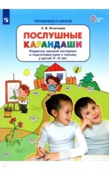 Послушные карандаши. Развитие мелкой моторики и подготовка руки к письму у детей 4-5 лет. ФГОС ДО