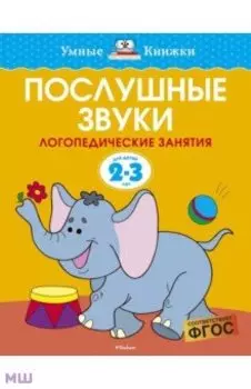 Послушные звуки. Логопедические занятия. 2-3 года. ФГОС