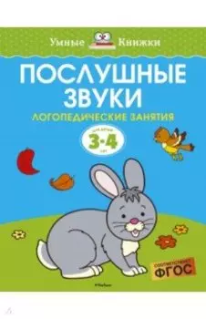 Послушные звуки. Логопедические занятия. 3-4 года
