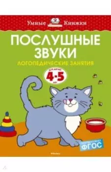 Послушные звуки. Логопедические занятия. 4-5 лет. ФГОС