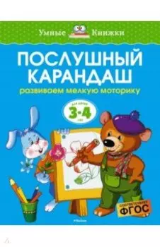 Послушный карандаш. Развиваем мелкую моторику. 3-4 года