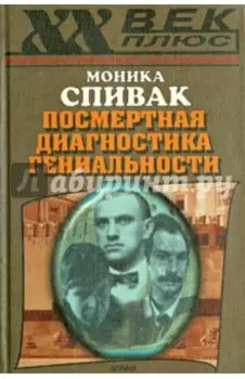 Посмертная диагностика гениальности