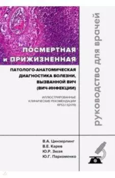 Посмертная и прижизненная патолого-анатомическая диагностика болезни, вызванной ВИЧ (ВИЧ-инфекции)