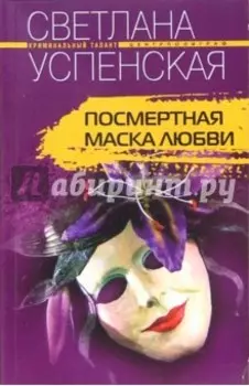 Посмертная маска любви