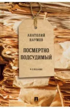 Посмертно подсудимый