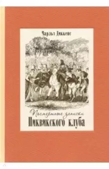 Посмертные записки Пиквикского клуба. В двух томах. Том 1